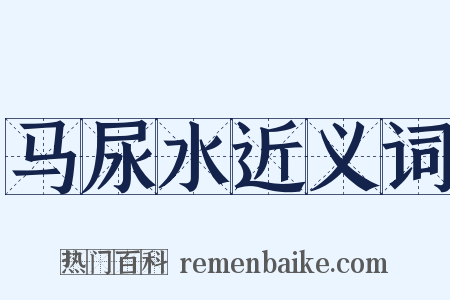 马尿水近义词是什么意思的图片
